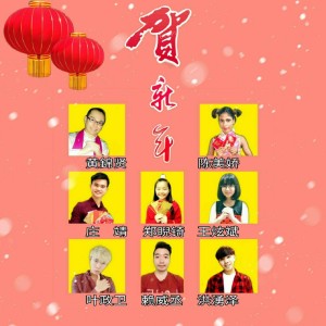 Dengarkan 新年又來到 lagu dari 黄锦贤 dengan lirik