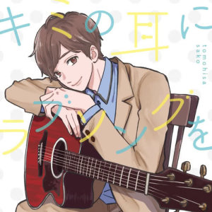 收聽佐香智久的Kanade歌詞歌曲