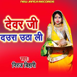 Listen to Dewar Ji Daura Utha Li song with lyrics from Niraj Bihari
