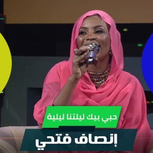 Listen to حبي بيك ليلتنا ليلية song with lyrics from إنصاف فتحي