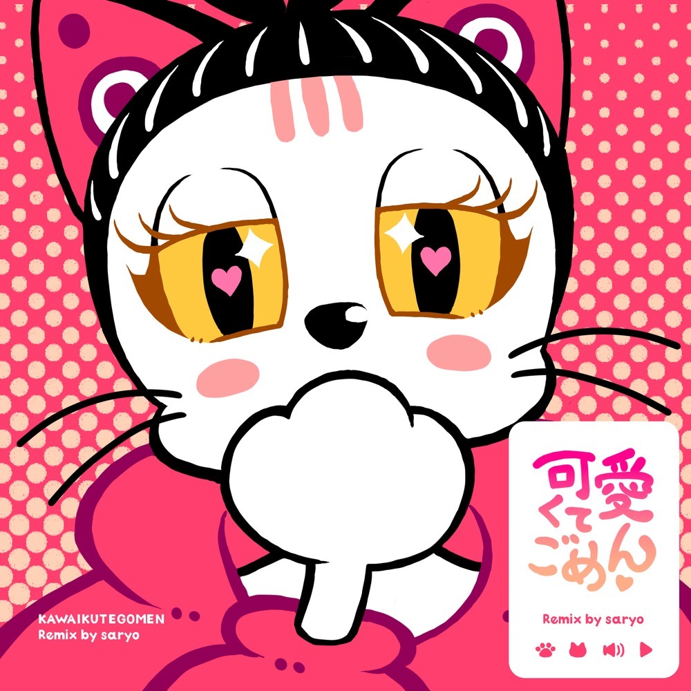 可愛くてごめん (feat. HoneyWorks & かぴ) (Remix)