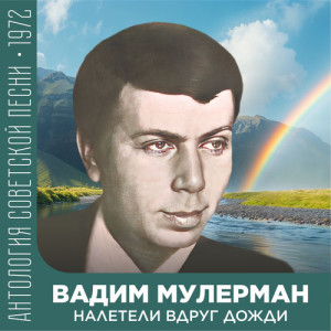 อัลบัม Налетели вдруг дожди (Антология советской песни 1972) ศิลปิน Вадим Мулерман