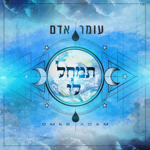 收聽Omer Adam的תמחל לי歌詞歌曲