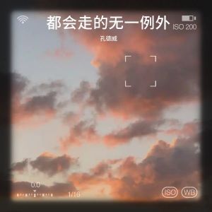 Album 都会走的无一例外 from 孔德威