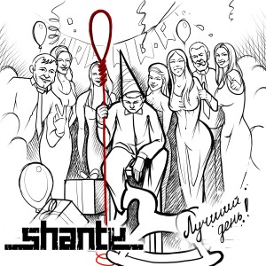 Listen to Лучший день song with lyrics from Shanty