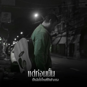 ดาวน์โหลดและฟังเพลง แต่ก่อนนั้นเป็นฉันใช่ไหมที่ยืนข้างเธอ พร้อมเนื้อเพลงจาก Tanin