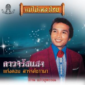 Album แม่ไม้เพลงไทย ชุด ดาวจรัสแสง from ก้าน แก้วสุพรรณ