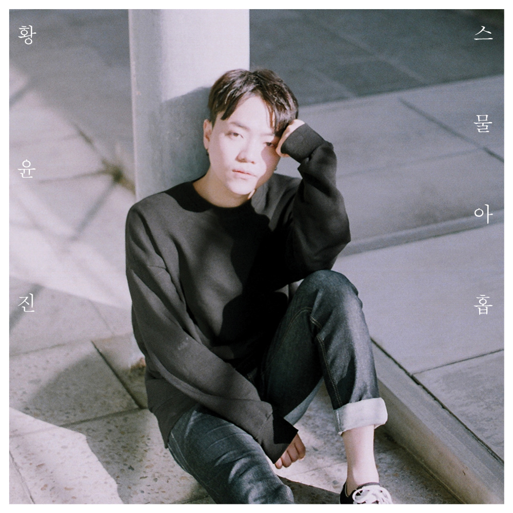 스물아홉 (feat. 희재)