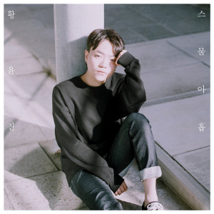 收聽황윤진的스물아홉 (feat. 희재)歌詞歌曲