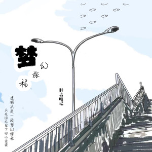 收听胜者唯诺的梦幻旅程歌词歌曲