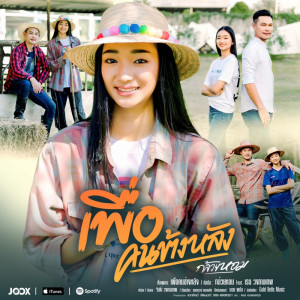 Listen to เพื่อคนข้างหลัง song with lyrics from กล้วยหอม ตาปีมิวสิคกรุ๊ป