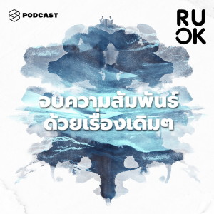 ดาวน์โหลดและฟังเพลง EP.102 ถูกผู้ใหญ่ลวนลามทางสายตา พร้อมเนื้อเพลงจาก R U OK