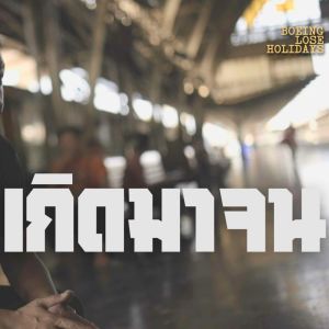 Album เกิดมาจน (Life is tough but so you are) from 