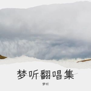 Album 梦听翻唱集 oleh 梦听