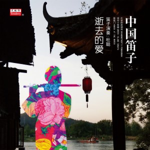 Album 逝去的爱 (中国笛子) from 