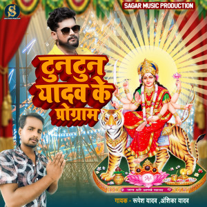 Listen to Tuntun Yadav Ke Program (Bhakti Song) song with lyrics from Anshika Yadav