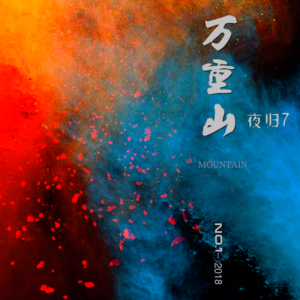 Listen to 万重山 (完整版) song with lyrics from 夜归7
