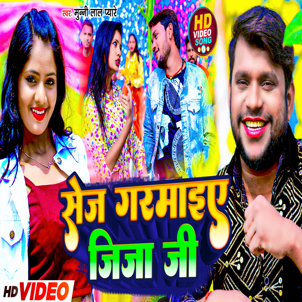 Saje Garmaiye Jija Ji (bhojpuri)