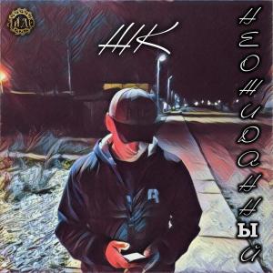 Listen to О нас (feat. Alina) song with lyrics from ЖК