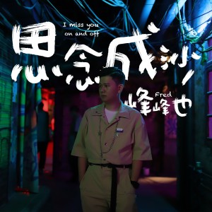 Listen to 思念成沙 (完整版) song with lyrics from 峰峰也