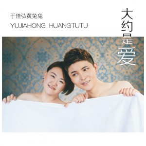 收聽於佳弘的大約是愛 (伴奏)歌詞歌曲