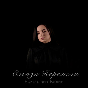 收聽Роксолана Калин的Сльози Перемоги歌詞歌曲