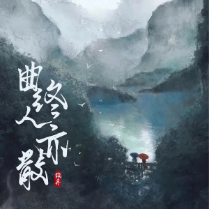 Album 曲终人亦散 from 张丹