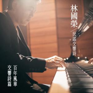 收听林国荣的雨夜花歌词歌曲