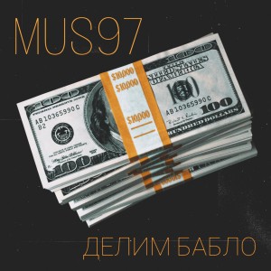 Dengarkan lagu Делим бабло nyanyian Mus97 dengan lirik