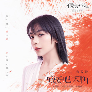 Listen to Wan An Ba, Tai Yang song with lyrics from 金玟岐