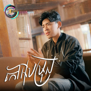 Listen to កៅអីបម្រុង (ខ្ញុំលែង) song with lyrics from រាជ ប្រាថ្នា