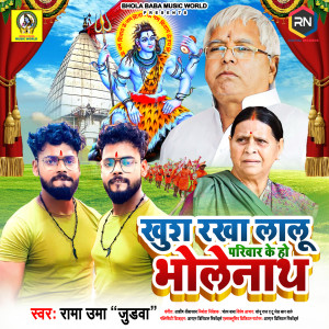 Listen to Khush Rakha Lalu Parivar Ke Ho Bholenath song with lyrics from Rama Uma