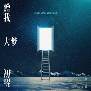 袁小葳的專輯贈我大夢初醒