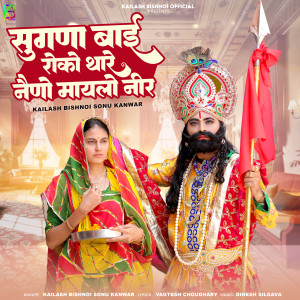 Album Sugna Bai Roko Thare Naino Maylo Neer from Kailash Bishnoi