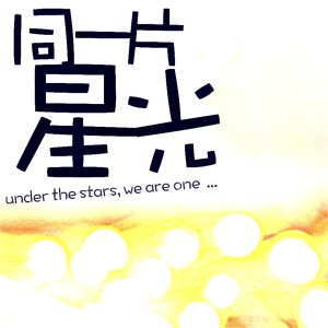 Listen to 同一片星光 song with lyrics from 李吉汉