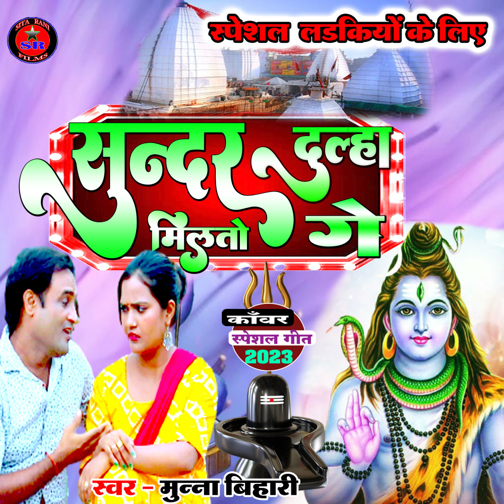 Sundar Dulha Milto Ge (Bolbam Song)