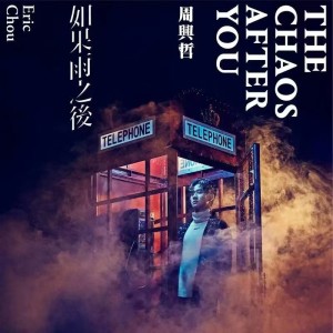Listen to 以后别做朋友 (cover: Eric周兴哲) (完整版) song with lyrics from ILLBlAUER