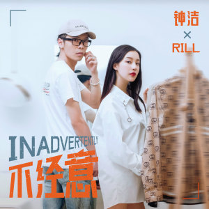 Album 不经意 from 钟洁