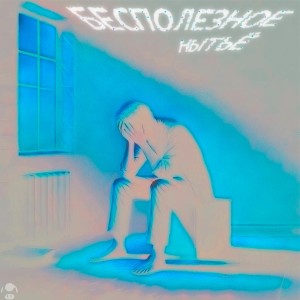 Dengarkan не лезь lagu dari на один вечер dengan lirik