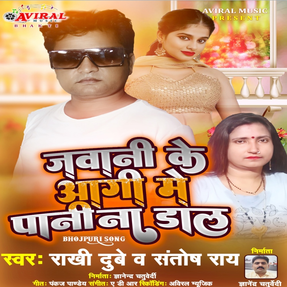 Jawani Ke Aagi Me Pani Na Dala (Bhojpuri Song)