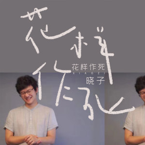 Album 花样作死 from 晓子