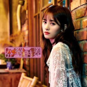 收听鞠婧祎的分裂时差歌词歌曲