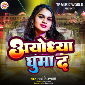 ดาวน์โหลดและฟังเพลง Ayodhya Ghuma Da (Bhojpuri) พร้อมเนื้อเพลงจาก Jyoti Ujala