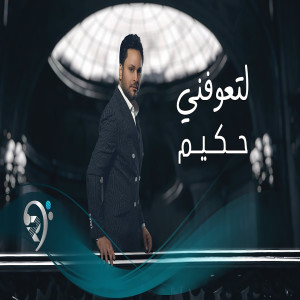 Album لتعوفني from 