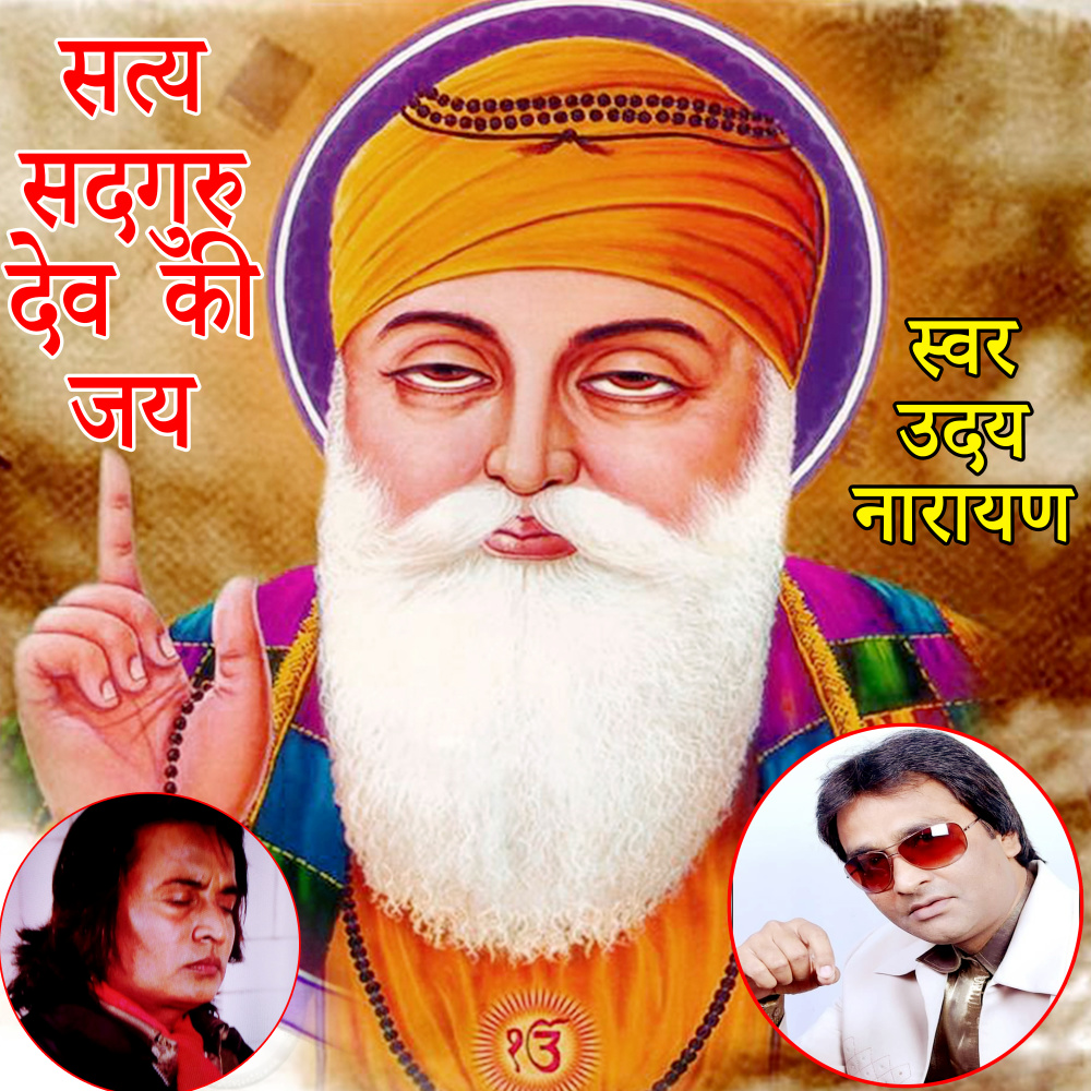 Satya Sadguru Dev Ki Jay (Guru Bhajan)