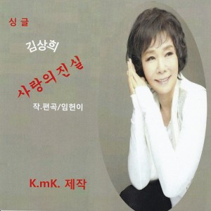 Album 사랑의 진실 from 