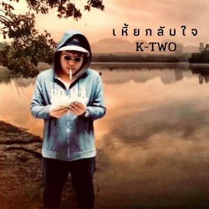 ดาวน์โหลดและฟังเพลง เหี้ยกลับใจ (Explicit) พร้อมเนื้อเพลงจาก K-Two
