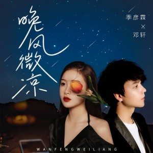季彥霖的專輯晚風微涼(DJ九零版)