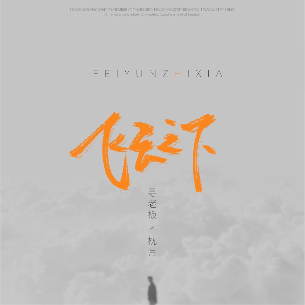 飞云之下 (cover: 王杰伦) (完整版)
