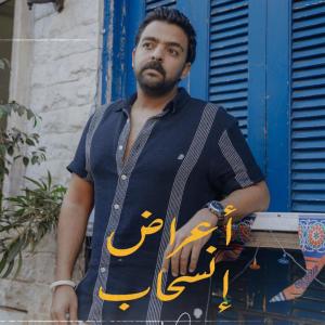 ดาวน์โหลดและฟังเพลง أعراض إنسحاب พร้อมเนื้อเพลงจาก Amr Hassan